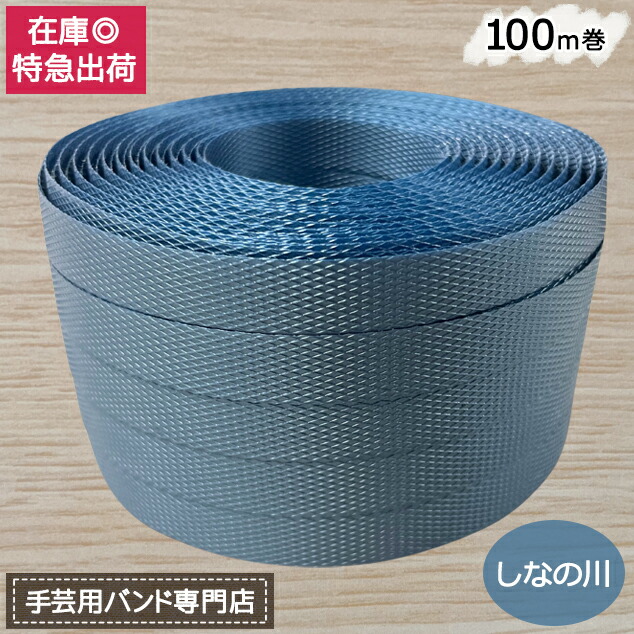 楽天市場】【ポイント10倍】手芸用PPバンド しなの川 信越工業製 手芸