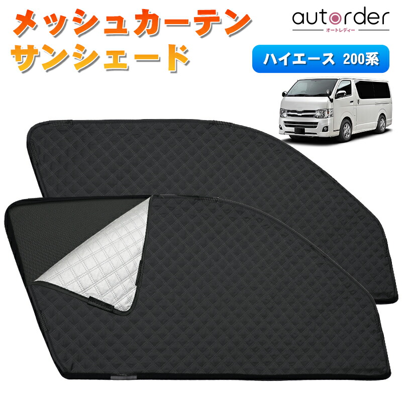 楽天市場】autorder トヨタ ハイエース 200 系 サンシェード 2in1