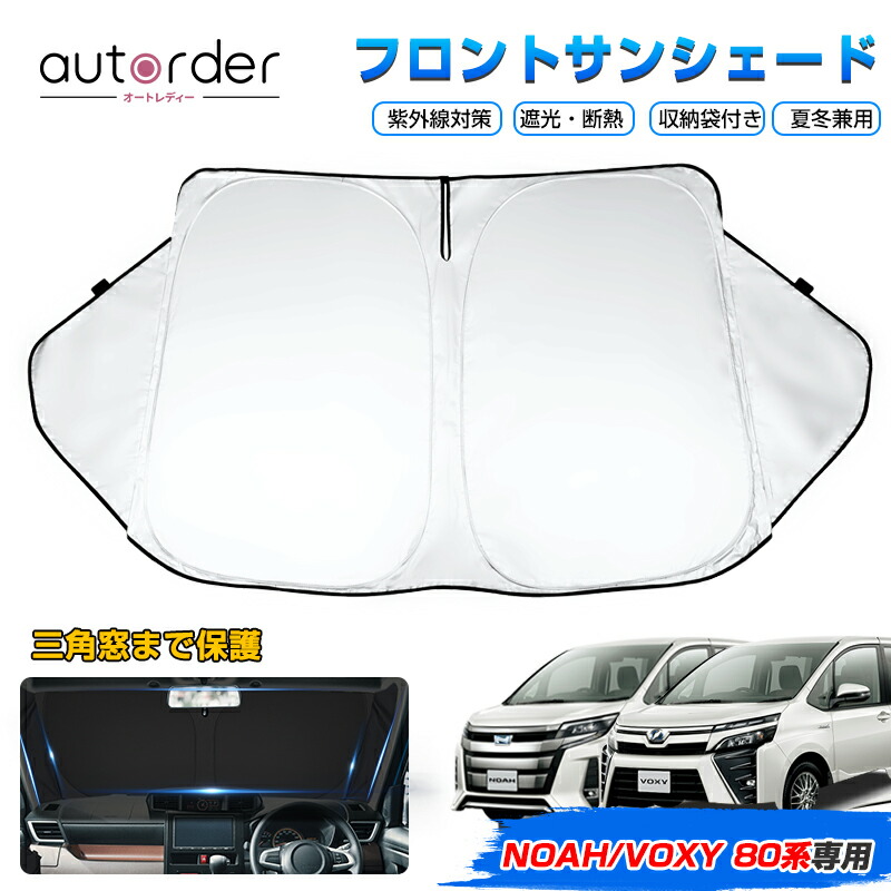 楽天市場】autorder サンシェード トヨタ ノア ヴォクシー 80系