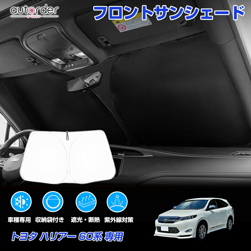 楽天市場】autorder トヨタ ハリアー 80系 60系 サンシェード フロント