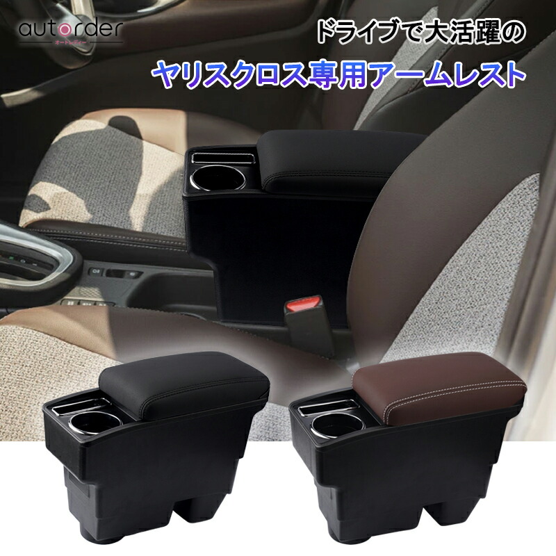 楽天市場】autorder ヤリスクロス アームレスト コンソールボックス