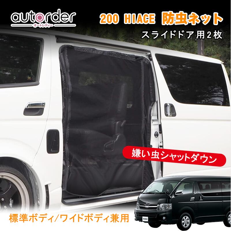 楽天市場】autorder ハイエース 200系 網戸 防虫ネット 両側 サイド