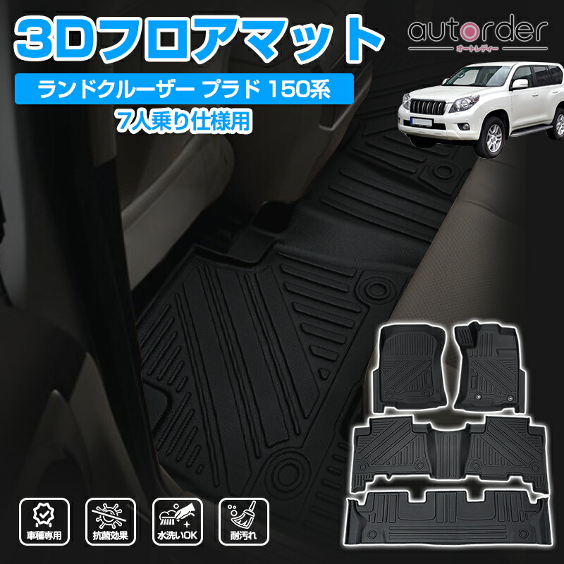 楽天市場】autorder トヨタ ランドクルーザー プラド 150系 フロア