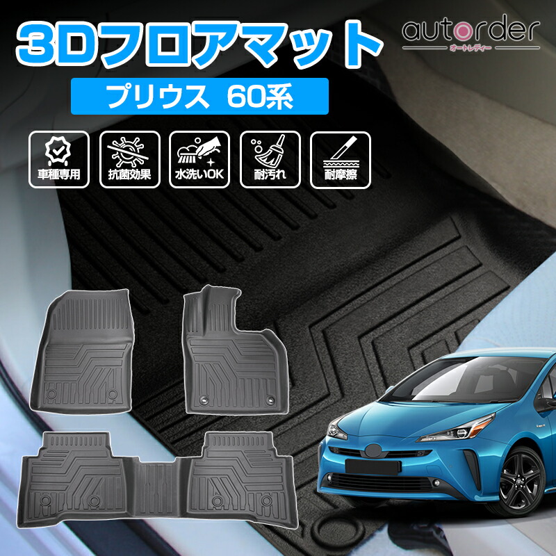 楽天市場】autorder 新型 プリウス 60 系 フロアマット ラゲッジマット