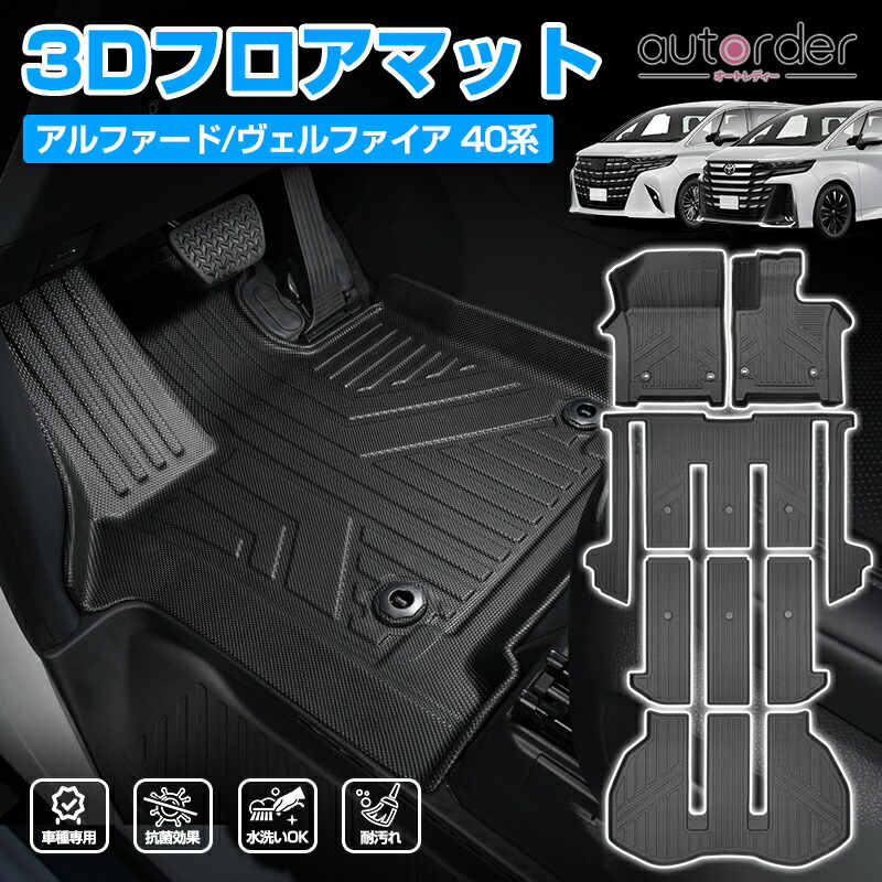 楽天市場】autorder 新型 アルファード ヴェルファイア 40系 フロア