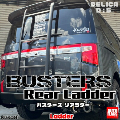 楽天市場】新型デリカ D:5 BUSTERS リアラダー ブラック : Autostyle