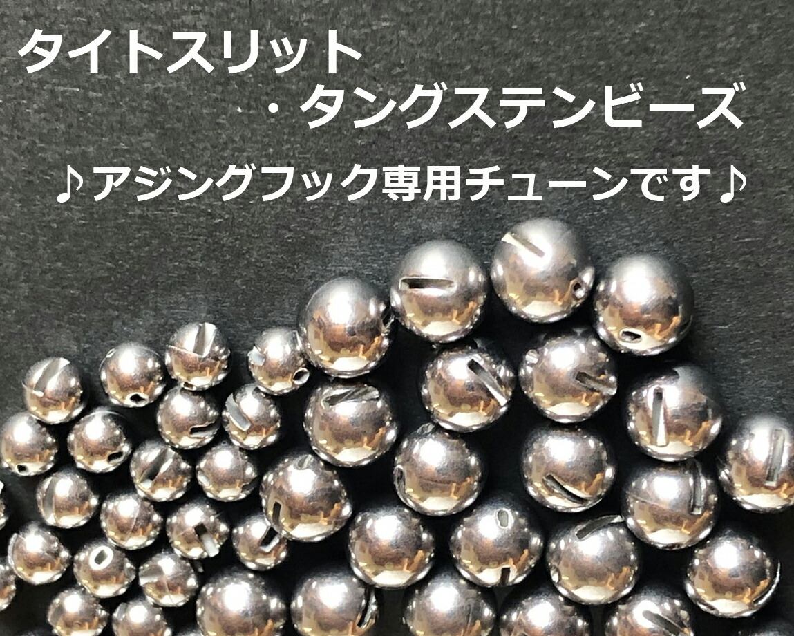 楽天市場】タイトスリット・タングステンビーズ（1250円〜17900円