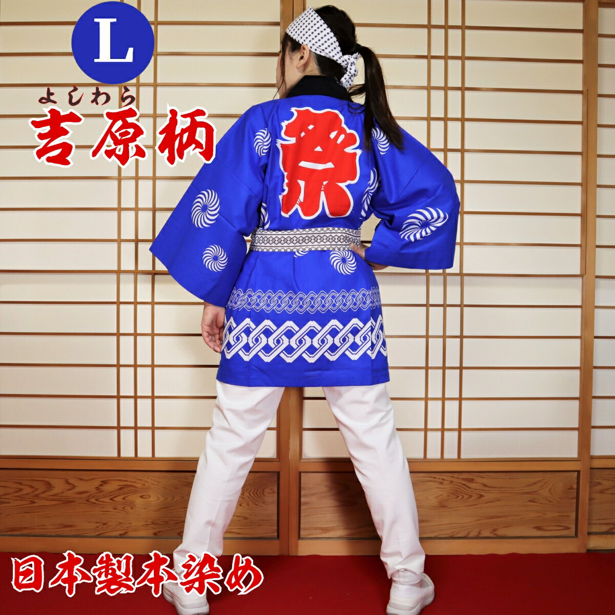 楽天市場】はっぴ 法被 Lサイズ 吉原柄（青）日本製綿100% TY-B【学校