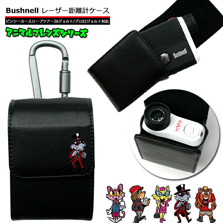 楽天市場】アニマルフレンズ Bushnell ブッシュネル 専用 ゴルフ用