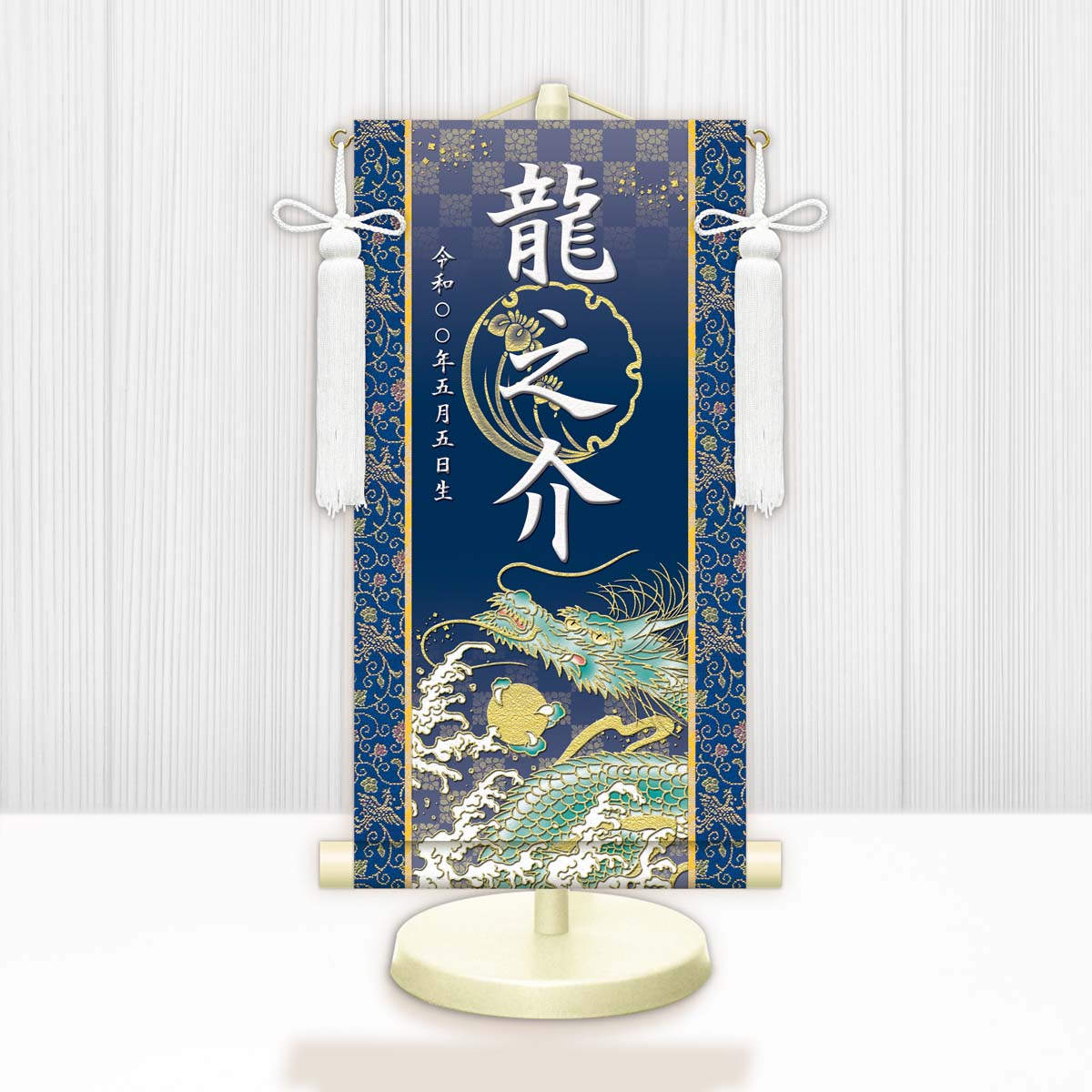 楽天市場】10年保証 掛け軸 名入れ 掛け軸 和風 節句飾り こどもの日