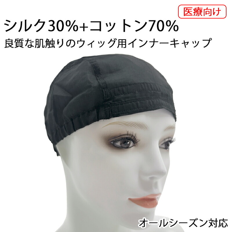 楽天市場】コットンシルクインナーキャップ 綿 絹 ウィッグキャップ