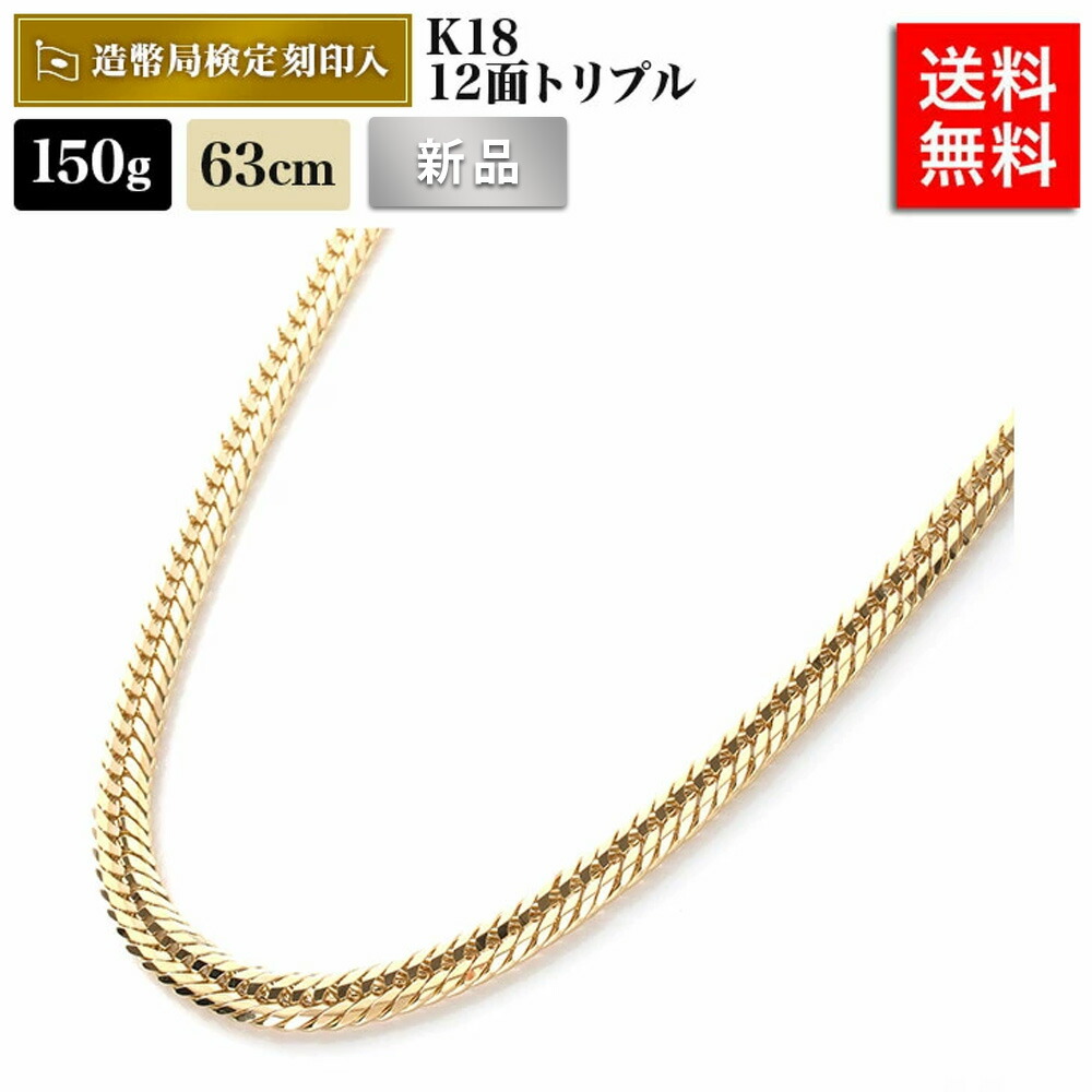 楽天市場】喜平 ネックレス 18金 150g 63cm 12面トリプル 中留W 造幣局