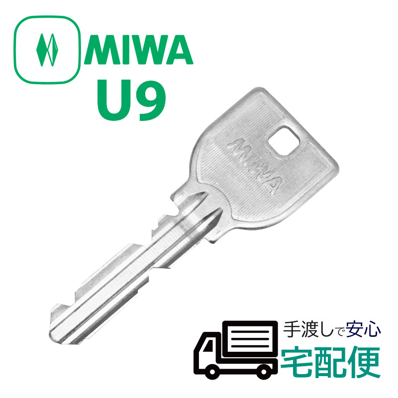 楽天市場】合鍵 作成 MIWA 美和ロック U9キー ネット注文 スペアキー