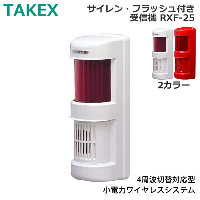 楽天市場】TAKEX サイレン・フラッシュ付き受信機 RXF-25(4周波対応