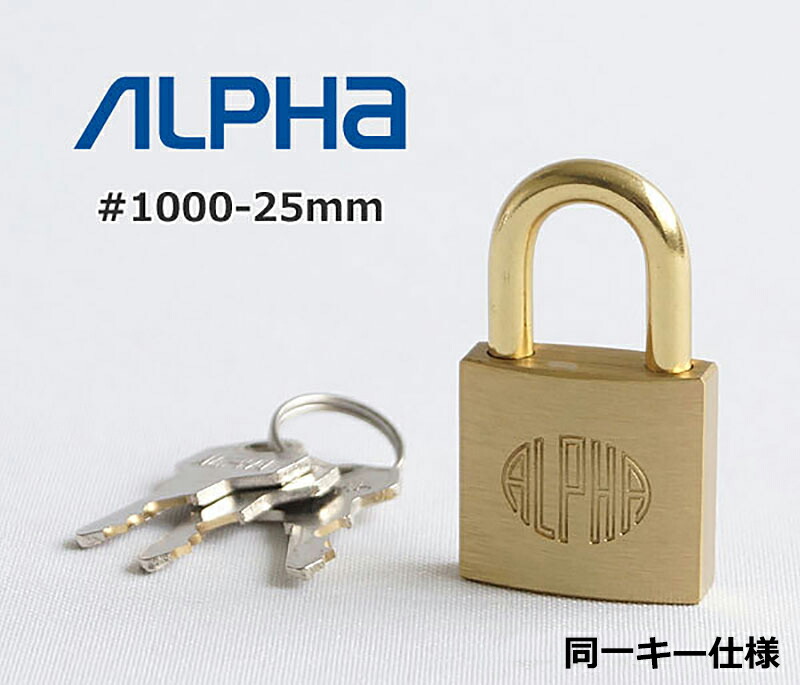 楽天市場】南京錠 アルファ 鍵式 軽量 頑丈 真鍮製 防犯グッズ 学校