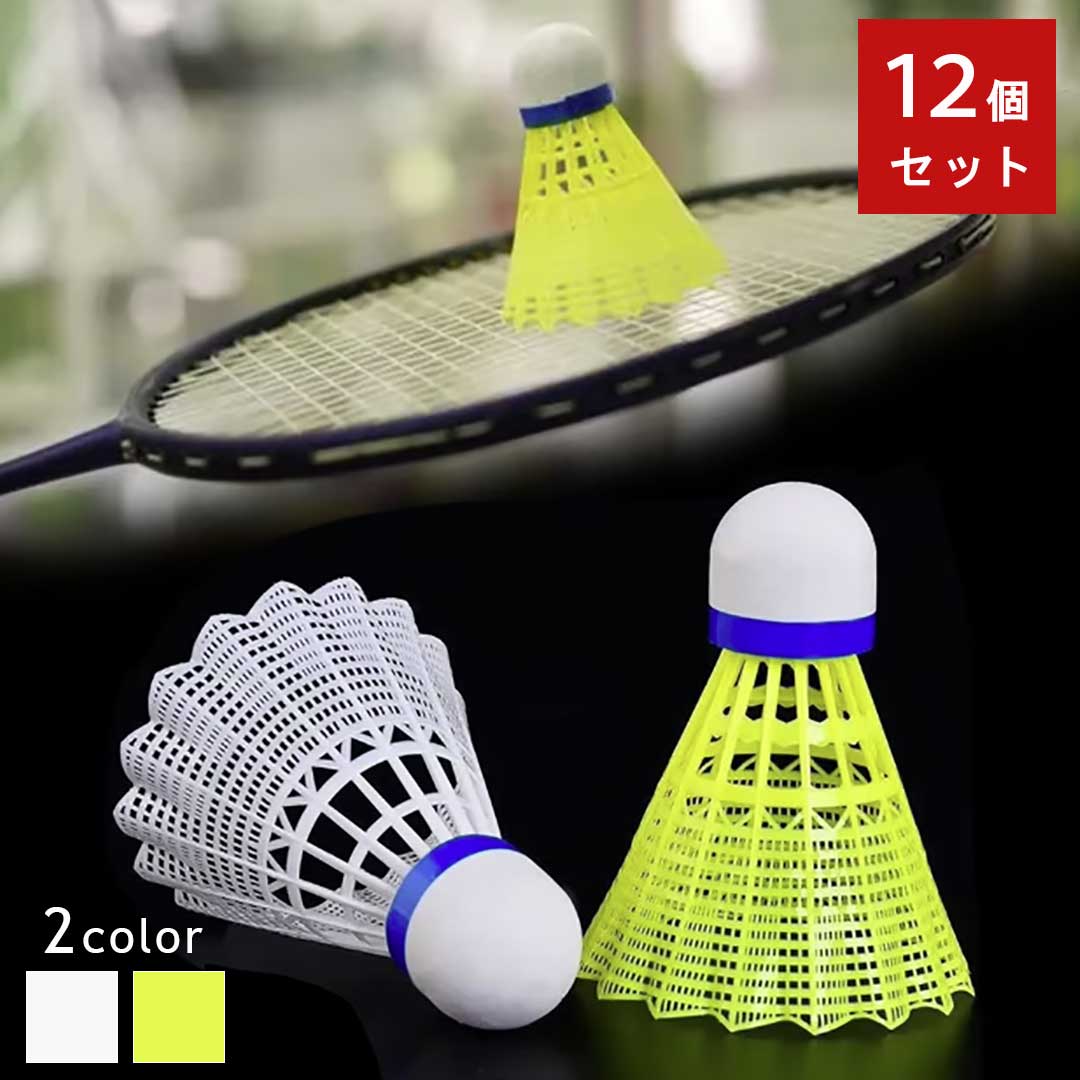 楽天市場】【置き配配送】 バドミントン シャトル 2カラー 12個入り 1