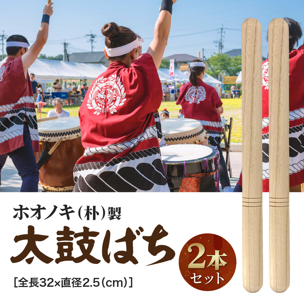 楽天市場】【楽天1位90冠達成】 2本セット 太鼓 バチ 平胴用 祭り用 和