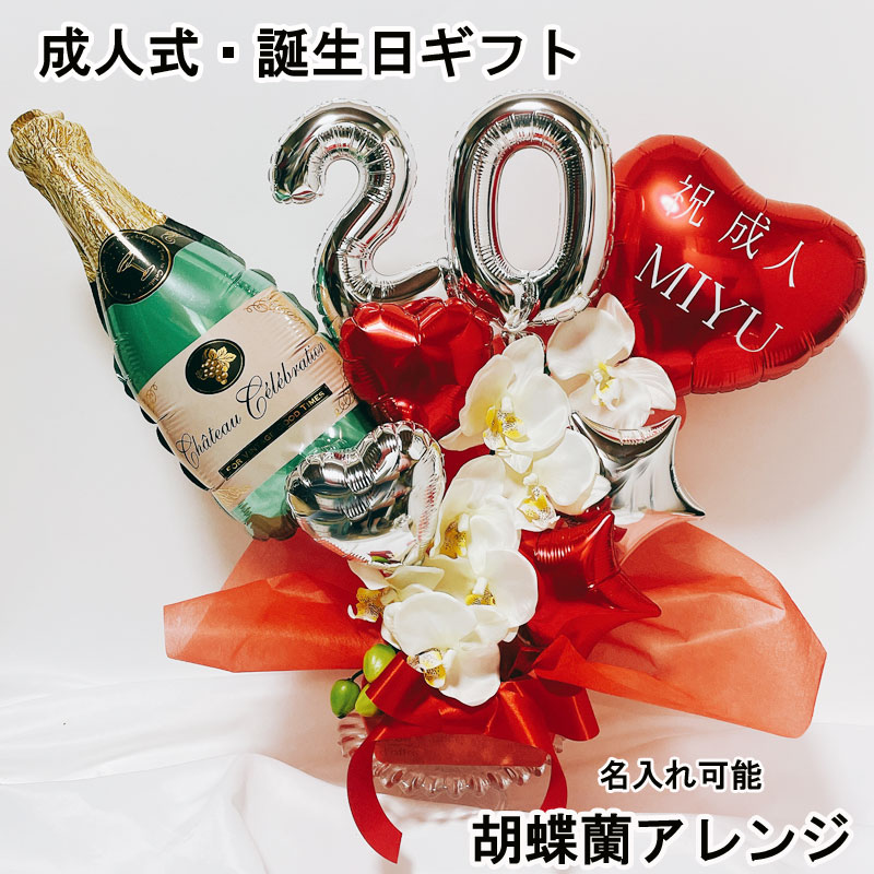 楽天市場】バルーンフラワー 成人祝い バルーン 誕生日 20歳 成人式
