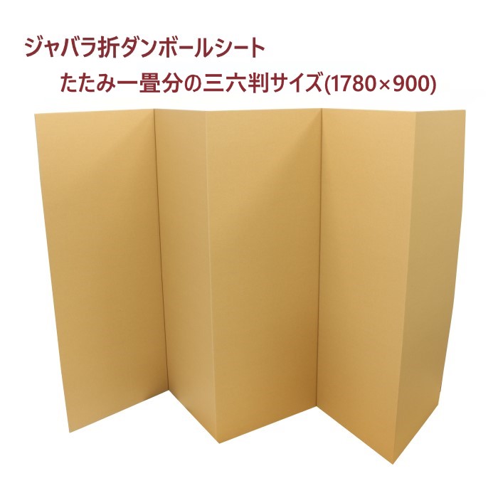 楽天市場】ダンボールシート 三六判ジャバラ折 (1780×900×3mm) 5枚 BF