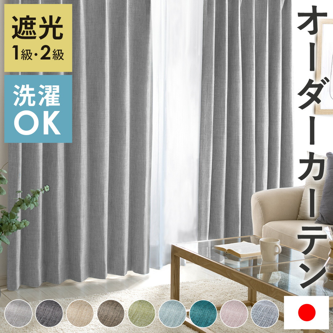 楽天市場】カーテン ドレープカーテン オーダーカーテン 日本製 遮光1