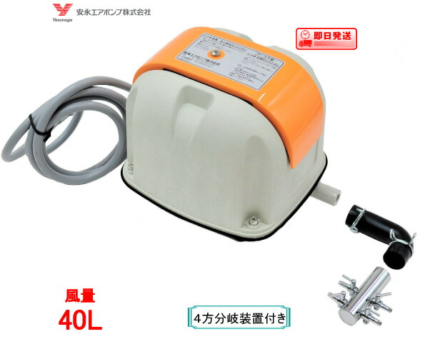 楽天市場】安永 エアーポンプ AP-40P（4方分岐装置付き） 安永