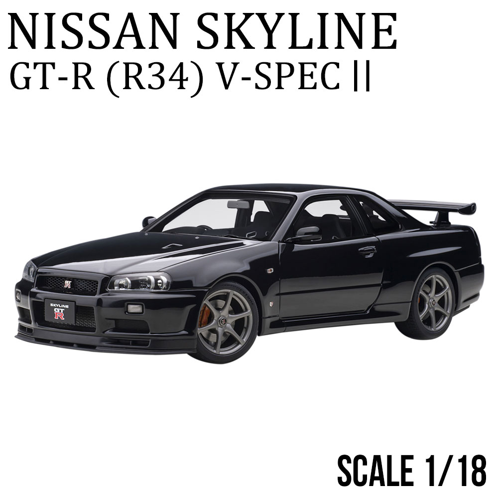 楽天市場】ミニカー 1/18 日産 スカイライン GT-R R34 Vスペック II