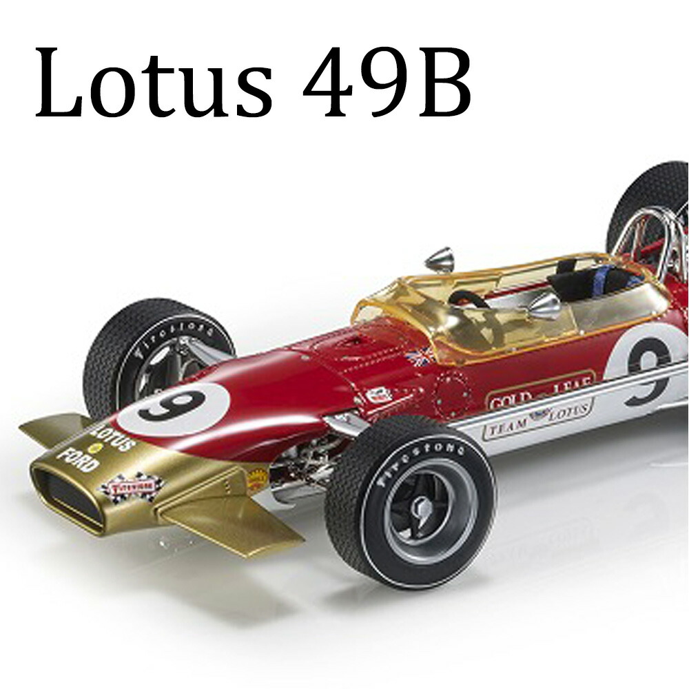 楽天市場】ミニカー 1/18 ロータス49B 1968 モナコGP ウィナー No,9 G