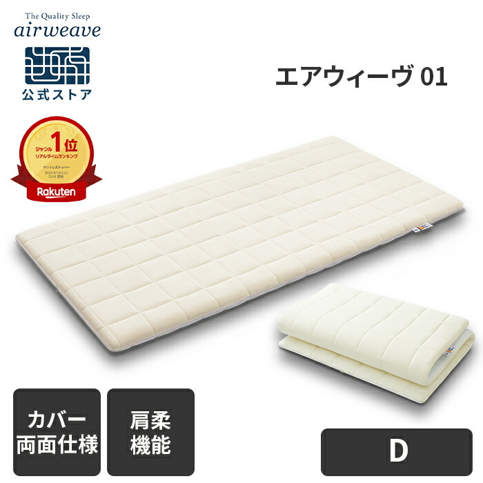 楽天市場】【公式】エアウィーヴ 01 シングル セミダブル ダブル