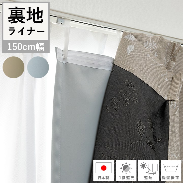 カーテン 裏地ライナー」の人気商品一覧 | 安い商品を通販サイトから
