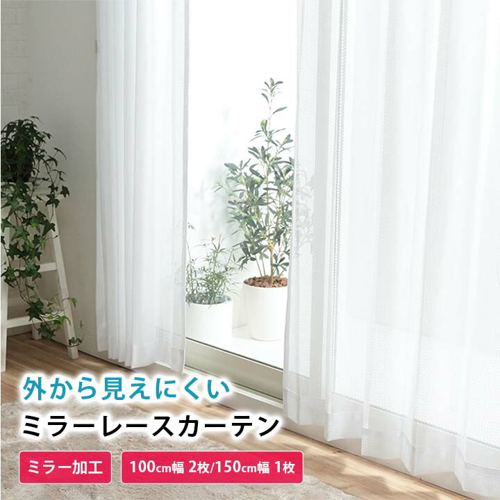 楽天市場】ミラー加工 レースカーテン ミラー ミラーレースカーテン