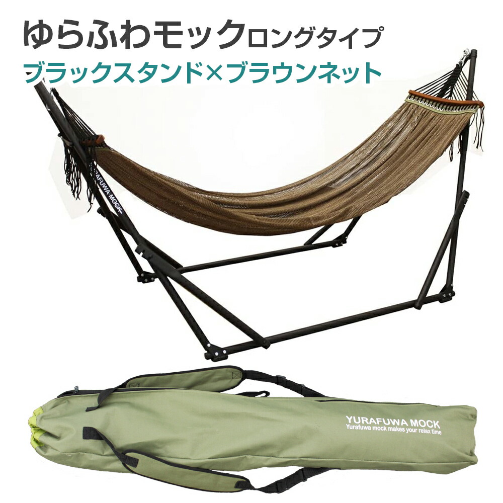 楽天市場】【送料無料】自立式ハンモック ゆらふわモック ロングタイプ