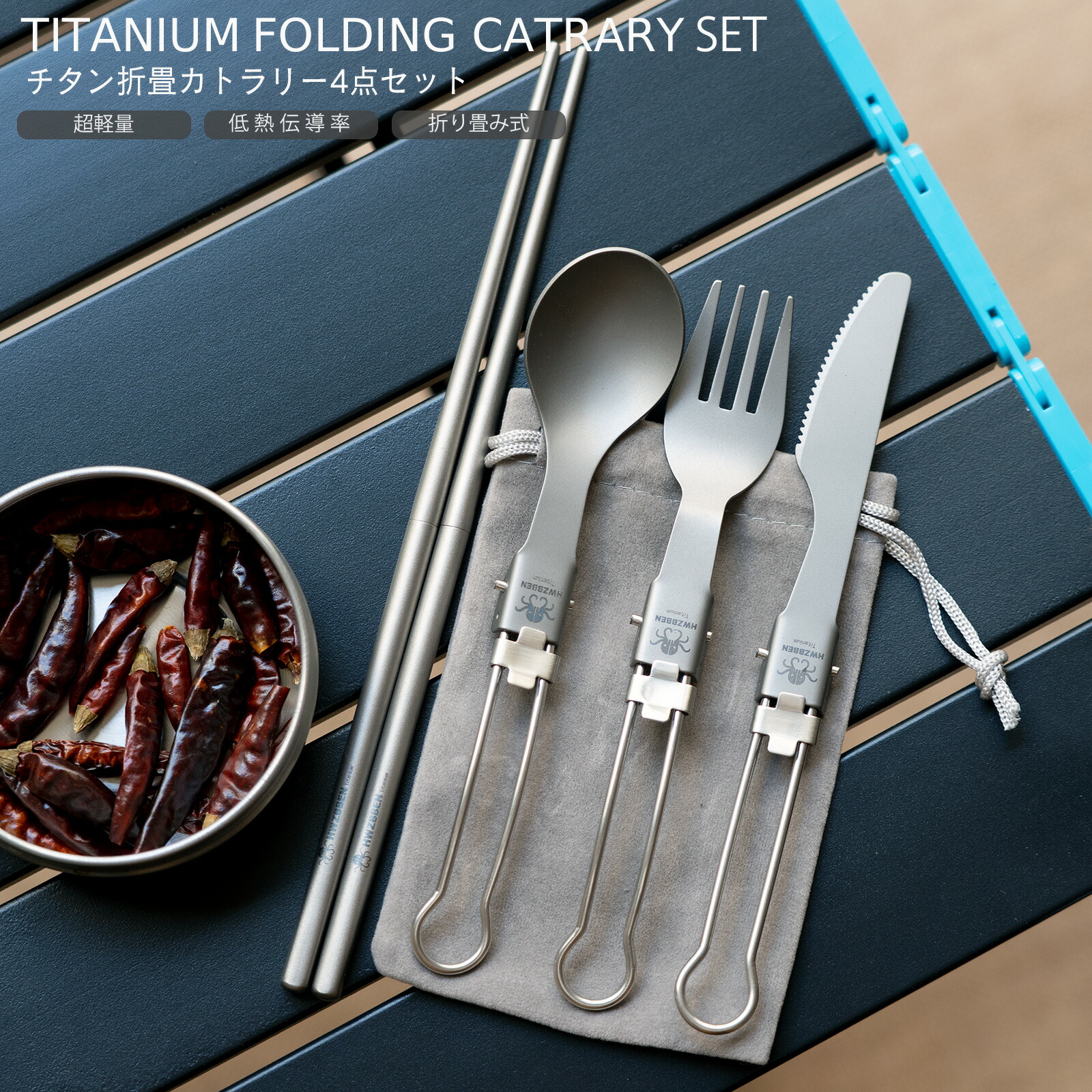 チタン製 カトラリー セット」の人気商品一覧 | 安い商品を通販サイト
