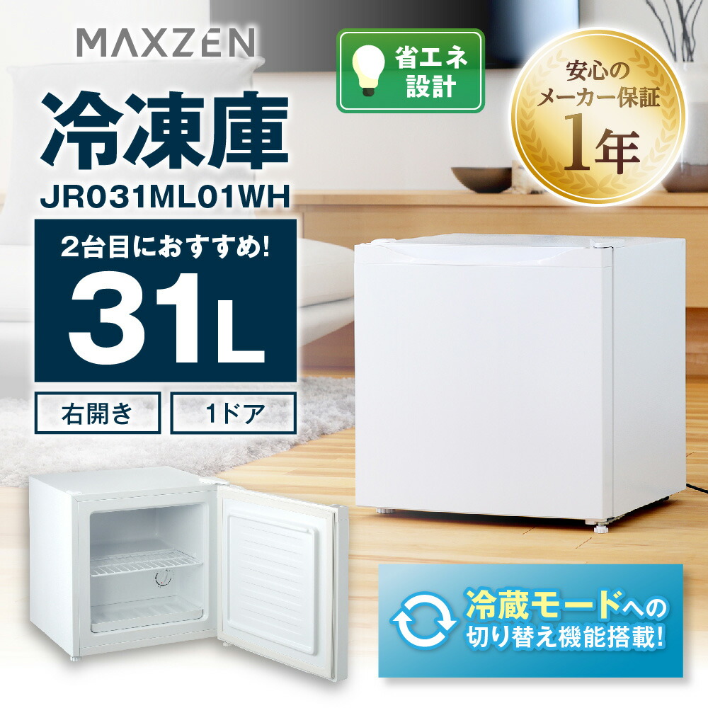 楽天市場】マクスゼン 31L 1ドア 右開き 冷凍庫 冷蔵モード搭載