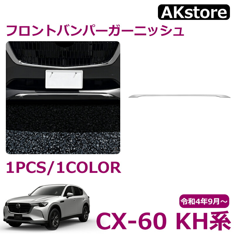 楽天市場】マツダ CX-60 KH系 ガソリン ディーゼル PHEV S Package