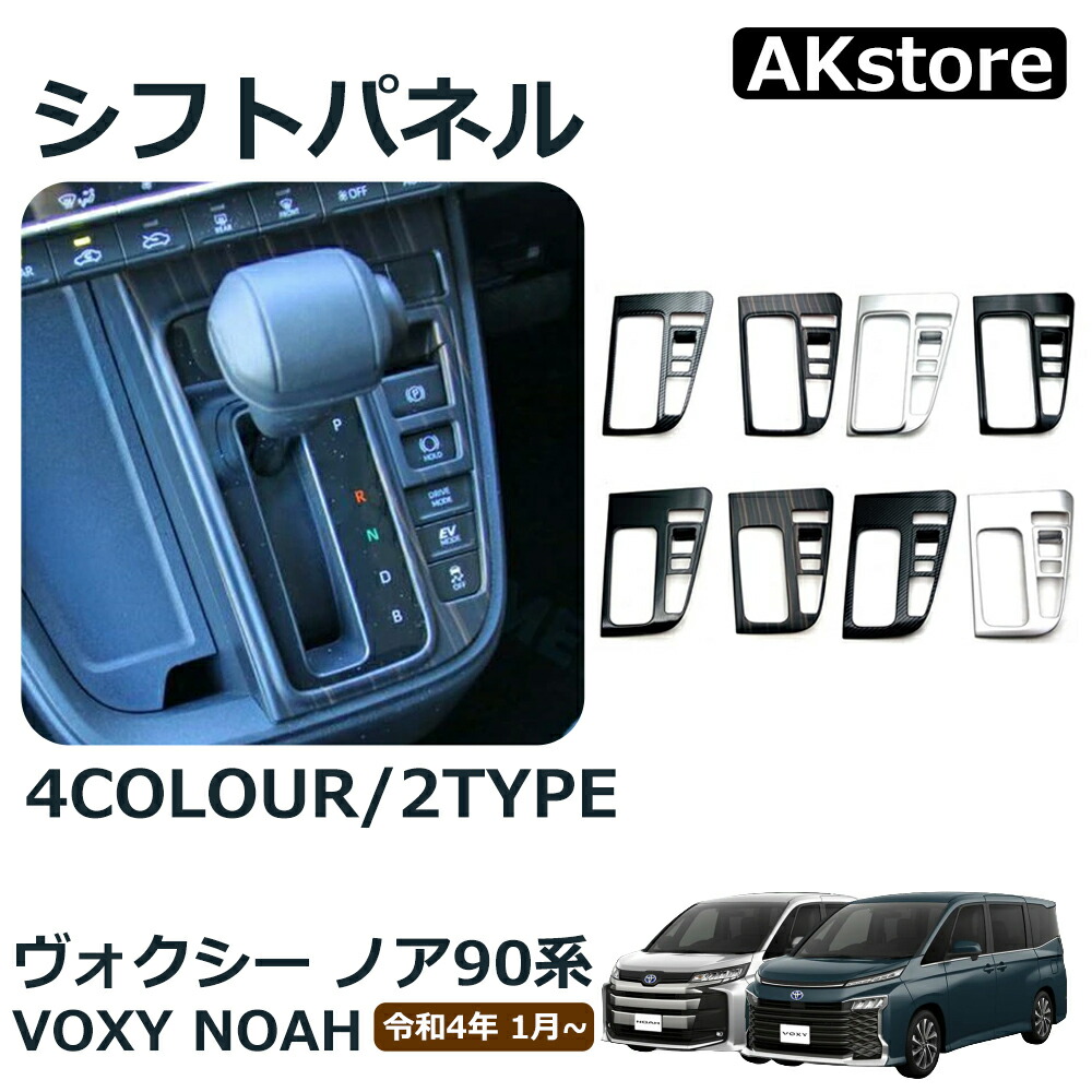 楽天市場】ヴォクシー90系 ノア90系 パーツ コンソールパネル シフト