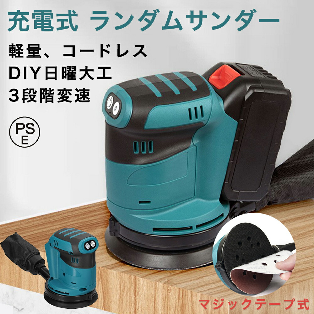 楽天市場】充電式 ランダムサンダー 電動サンダー ペーパー寸法 125mm