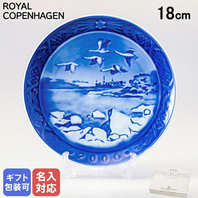 楽天市場】ロイヤルコペンハーゲン イヤープレート 2006年 平成18年 皿