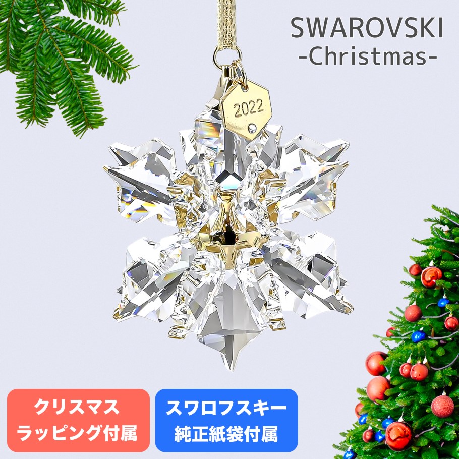 楽天市場】スワロフスキー SWAROVSKI 2022年度限定生産品 クリスマス