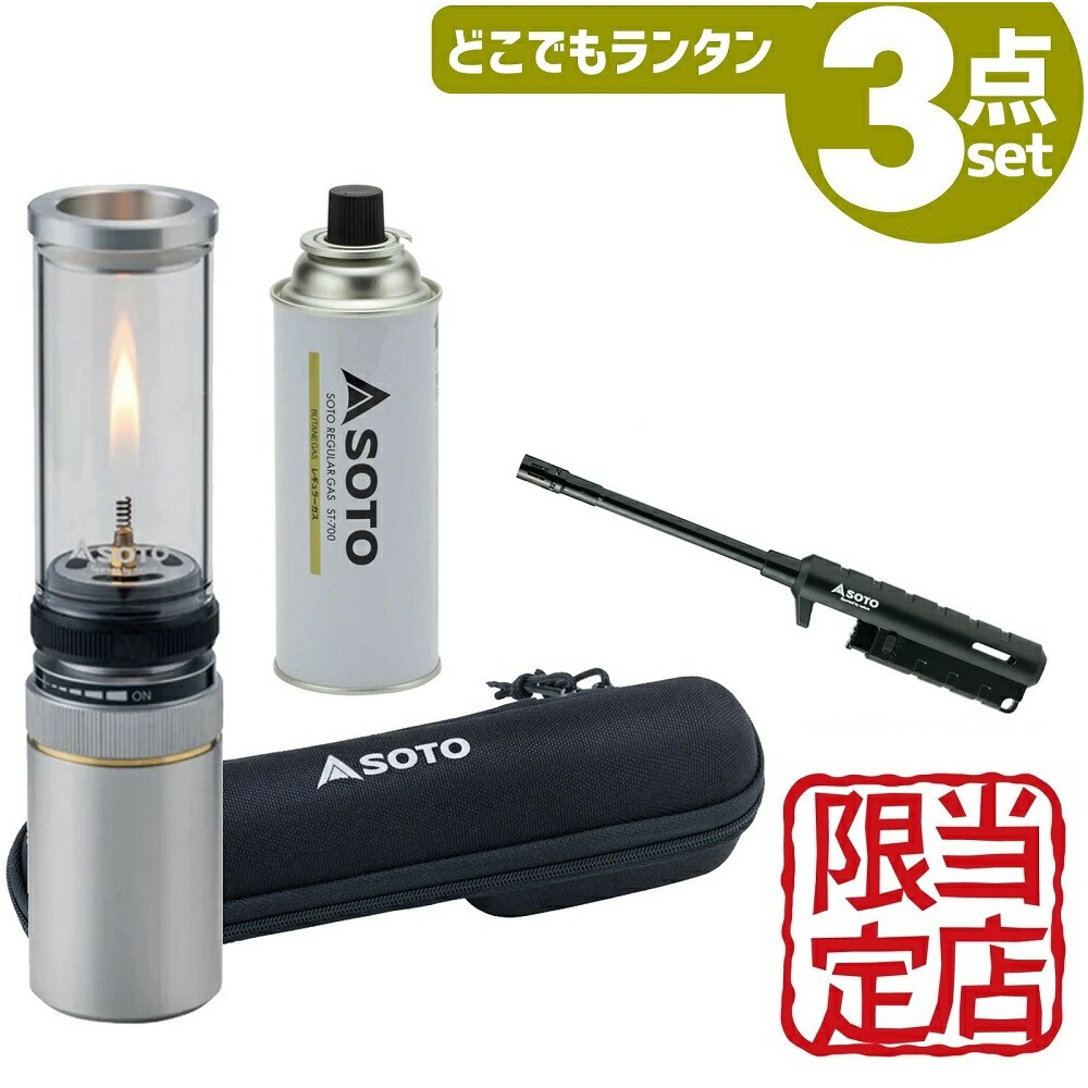 楽天市場】【楽天1位! 当店限定プレミアム3点セット】 SOTO ランタン