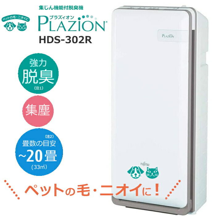 脱臭機 HDS-302R」の人気商品一覧 | 安い商品を通販サイトから探す