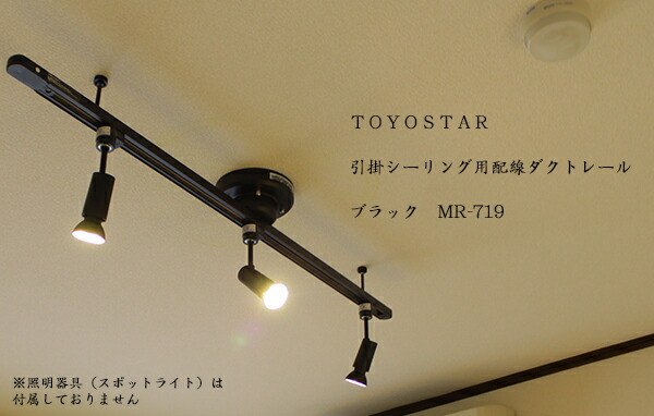 楽天市場】TOYOSTAR 簡易取付け式 引掛シーリング用配線ダクト