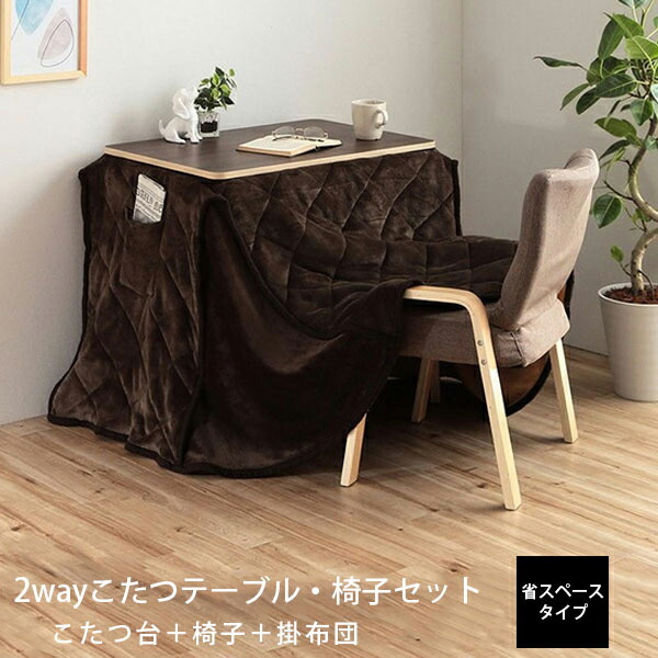 こたつセット 2way」の人気商品一覧 | 安い商品を通販サイトから探す