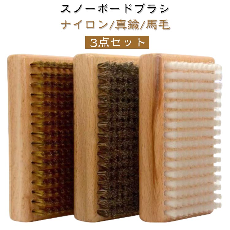 スキー スノボーメンテナンス ナイロンブラシ」の人気商品一覧 | 安い