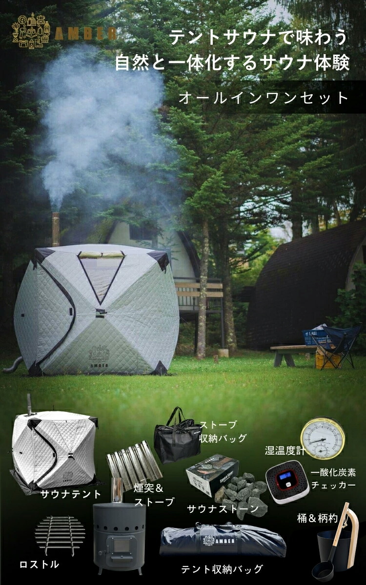 楽天市場】AMBER（アンバー）テントサウナ totonoi2 4人用 ホンマ
