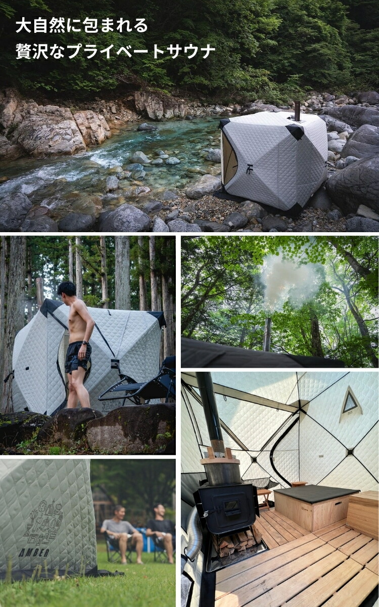 楽天市場】AMBER テントサウナ totonoi2 4人用 + madsaunist監修 羽釜