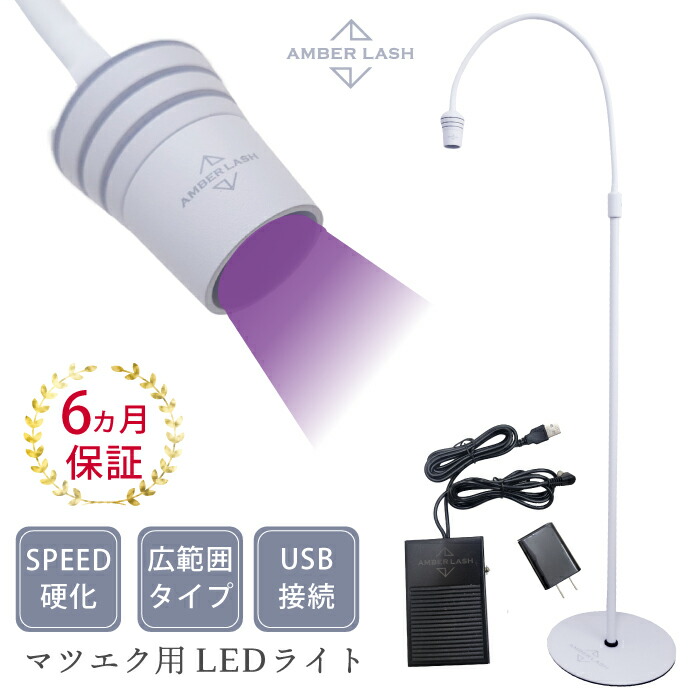 楽天市場】マツエク専用LEDライトスタンド まつ毛エクステ 硬化 プロ