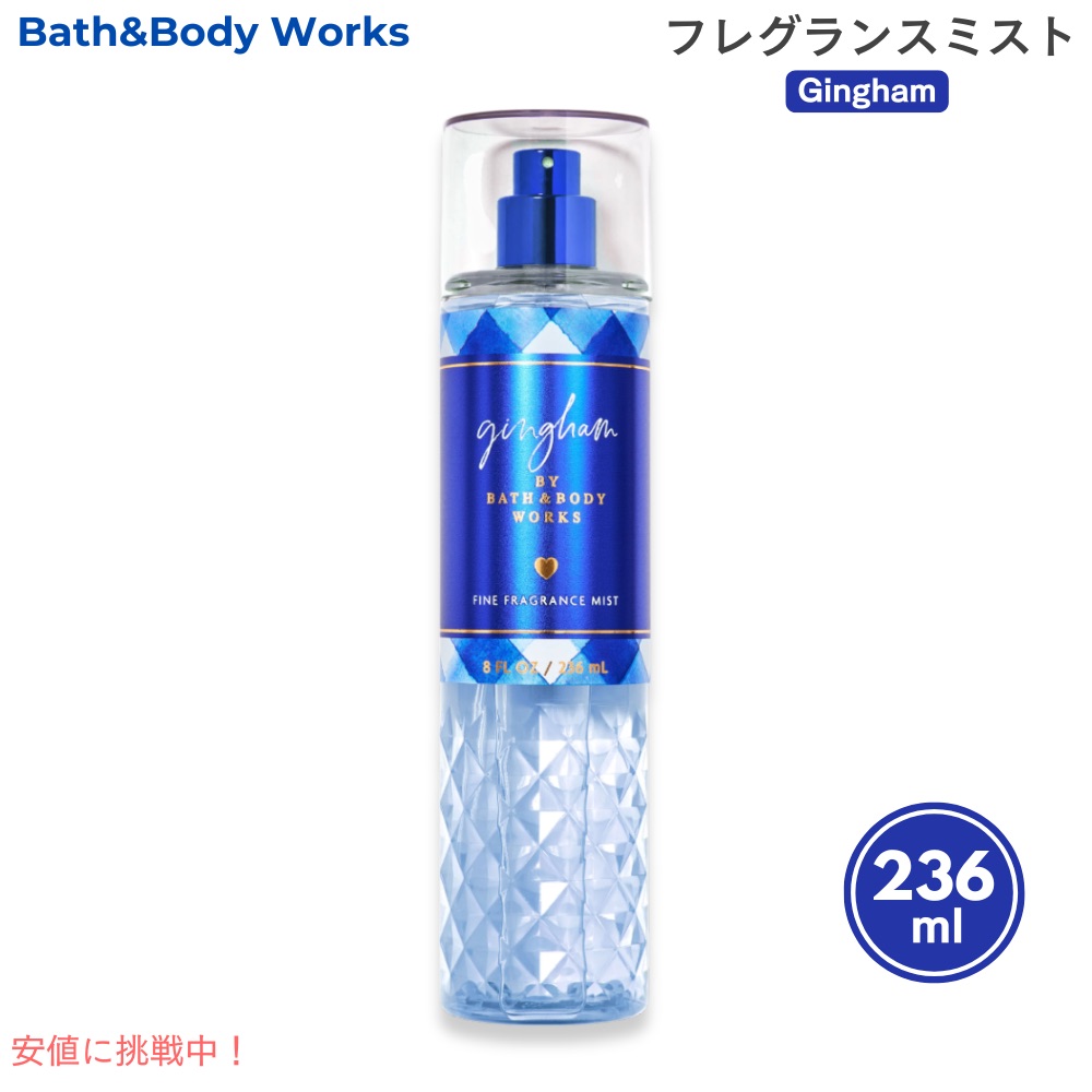 楽天市場】Bath & Body Works GINGHAM Fine Fragrance Mist 8oz バス