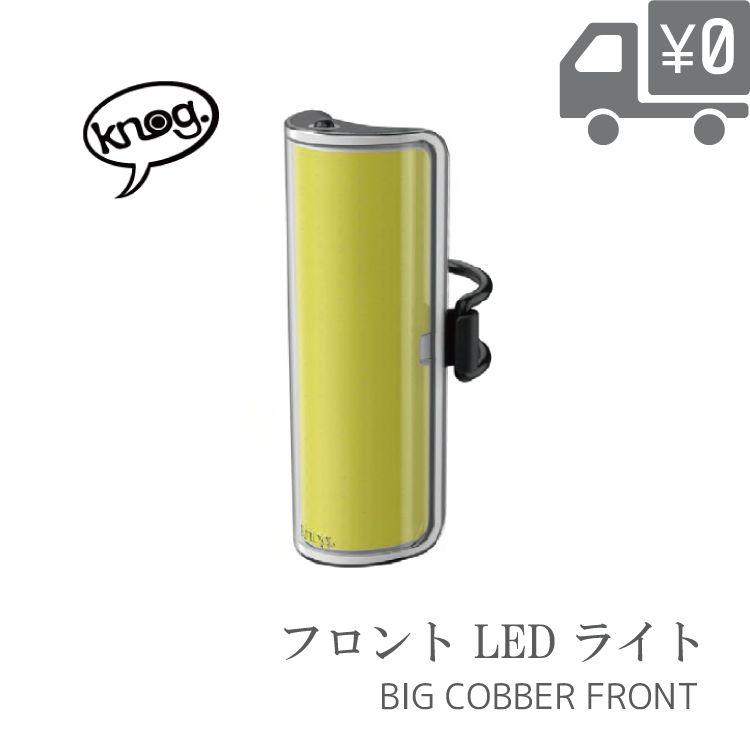 楽天市場】Knog ノグ BIG COBBER フロントライト 330度広角視認性 LED
