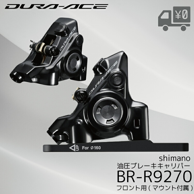 楽天市場】SHIMANO シマノ DURA-ACE R9200 BR-R9270-F 油圧ディスク