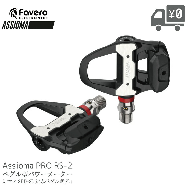楽天市場】Favero ファベロ ASSIOMA アシオマ PRO RS-2 パワーメーター